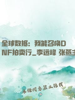 全球数据：我能召唤DNF拍卖行
